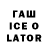 Гашиш ice o lator Nione Sekret
